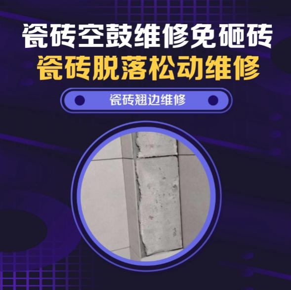 曹妃甸瓷砖空鼓维修之瓷砖免砸砖维修自建平顶房檐口外墙通体砖空鼓推荐哪家好？推荐诚匠小爱修缮
